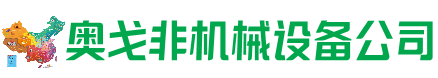 沧源县回收加工中心:立式,卧式,龙门加工中心,加工设备,旧数控机床_奥戈非机械设备公司
